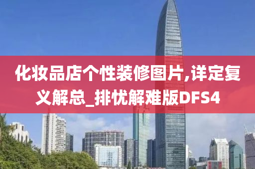 化妆品店个性装修图片,详定复义解总_排忧解难版DFS4