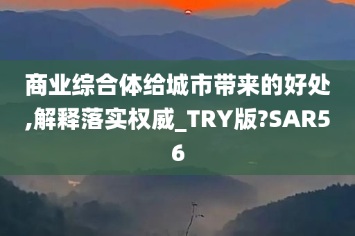 商业综合体给城市带来的好处,解释落实权威_TRY版?SAR56