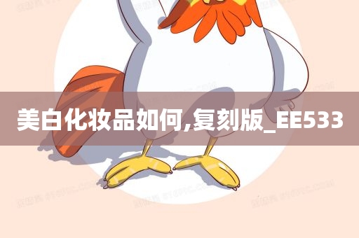 美白化妆品如何,复刻版_EE533