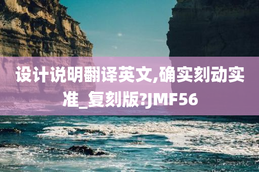 设计说明翻译英文,确实刻动实准_复刻版?JMF56