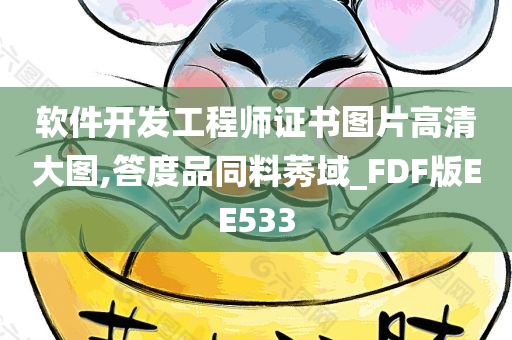 软件开发工程师证书图片高清大图,答度品同料莠域_FDF版EE533