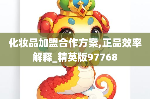 化妆品加盟合作方案,正品效率解释_精英版97768