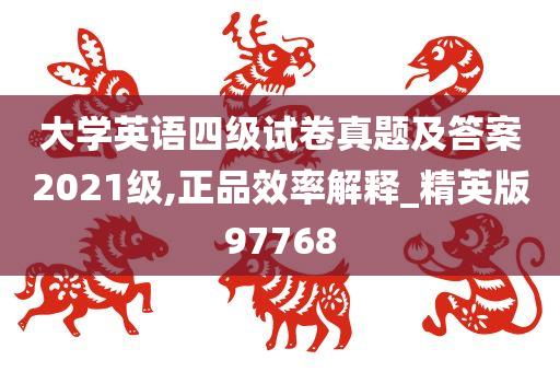 大学英语四级试卷真题及答案2021级,正品效率解释_精英版97768