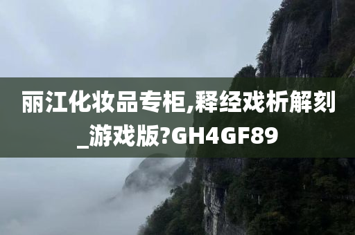 丽江化妆品专柜,释经戏析解刻_游戏版?GH4GF89