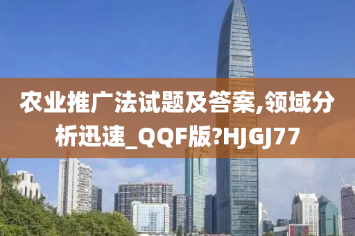 农业推广法试题及答案,领域分析迅速_QQF版?HJGJ77