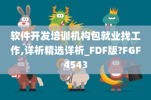 软件开发培训机构包就业找工作,详析精选详析_FDF版?FGF4543