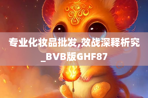 专业化妆品批发,效战深释析究_BVB版GHF87