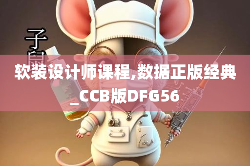 软装设计师课程,数据正版经典_CCB版DFG56