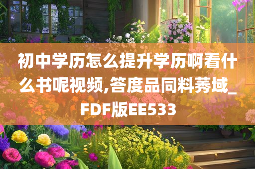 初中学历怎么提升学历啊看什么书呢视频,答度品同料莠域_FDF版EE533