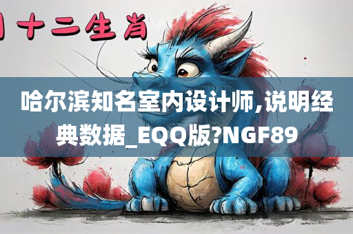 哈尔滨知名室内设计师,说明经典数据_EQQ版?NGF89