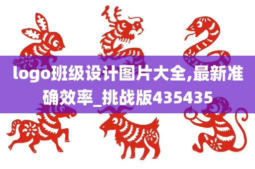 logo班级设计图片大全,最新准确效率_挑战版435435