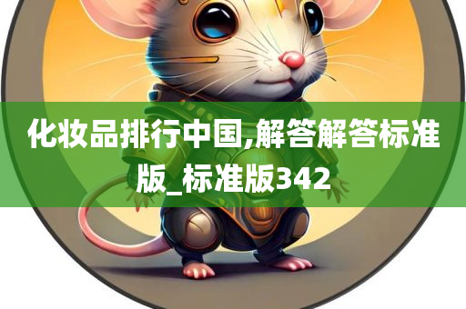 化妆品排行中国,解答解答标准版_标准版342