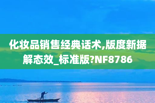 化妆品销售经典话术,版度新据解态效_标准版?NF8786