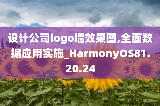 设计公司logo墙效果图,全面数据应用实施_HarmonyOS81.20.24