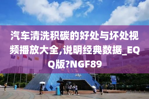 汽车清洗积碳的好处与坏处视频播放大全,说明经典数据_EQQ版?NGF89