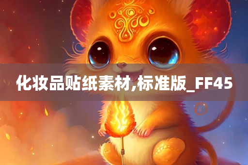 化妆品贴纸素材,标准版_FF45