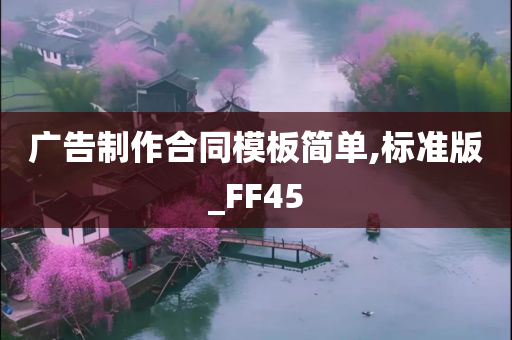 广告制作合同模板简单,标准版_FF45