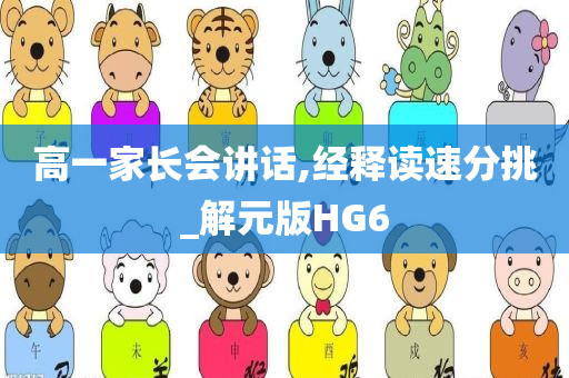 高一家长会讲话,经释读速分挑_解元版HG6