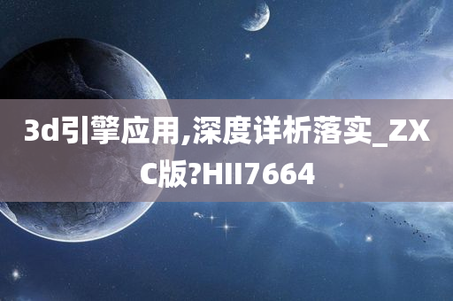 3d引擎应用,深度详析落实_ZXC版?HII7664