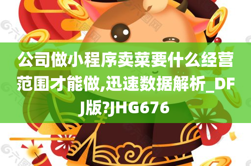 公司做小程序卖菜要什么经营范围才能做,迅速数据解析_DFJ版?JHG676