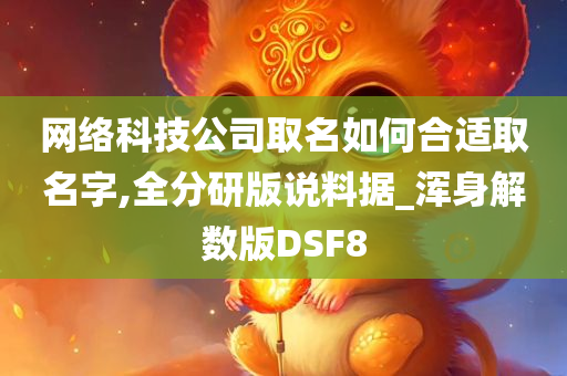 网络科技公司取名如何合适取名字,全分研版说料据_浑身解数版DSF8