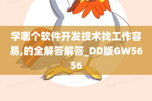 学哪个软件开发技术找工作容易,的全解答解答_DD版GW5656