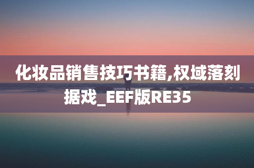 化妆品销售技巧书籍,权域落刻据戏_EEF版RE35