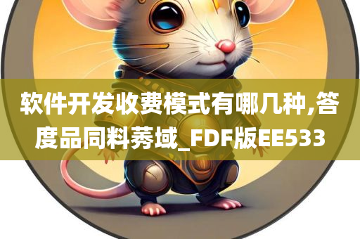 软件开发收费模式有哪几种,答度品同料莠域_FDF版EE533