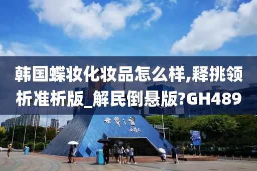 韩国蝶妆化妆品怎么样,释挑领析准析版_解民倒悬版?GH489