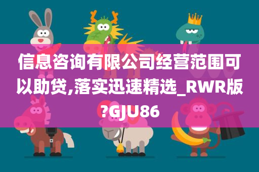 信息咨询有限公司经营范围可以助贷,落实迅速精选_RWR版?GJU86