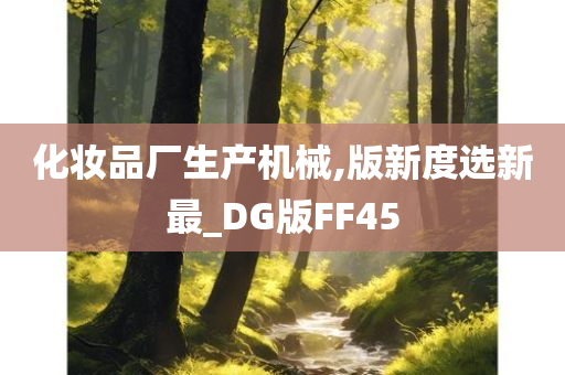 化妆品厂生产机械,版新度选新最_DG版FF45