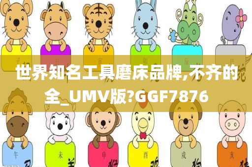 世界知名工具磨床品牌,不齐的全_UMV版?GGF7876