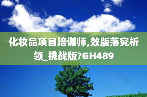 化妆品项目培训师,效版落究析领_挑战版?GH489