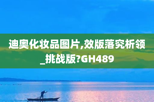 迪奥化妆品图片,效版落究析领_挑战版?GH489