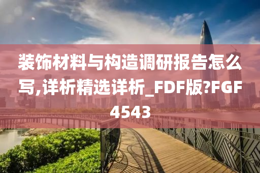 装饰材料与构造调研报告怎么写,详析精选详析_FDF版?FGF4543