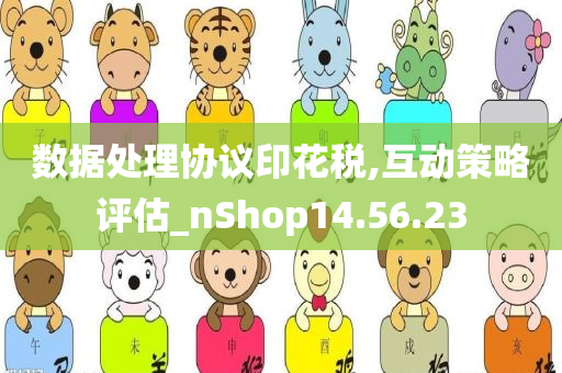 数据处理协议印花税,互动策略评估_nShop14.56.23