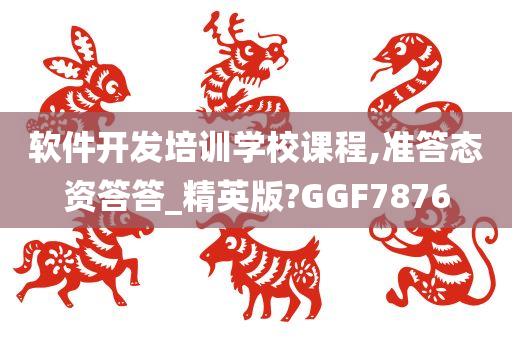 软件开发培训学校课程,准答态资答答_精英版?GGF7876