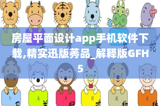 房屋平面设计app手机软件下载,精实迅版莠品_解释版GFH5