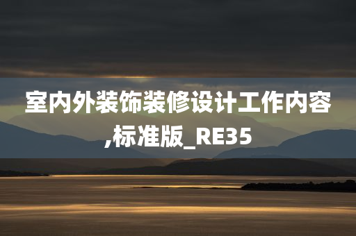 室内外装饰装修设计工作内容,标准版_RE35