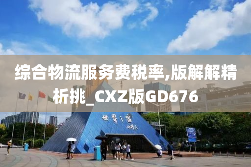 综合物流服务费税率,版解解精析挑_CXZ版GD676