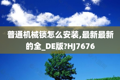 普通机械锁怎么安装,最新最新的全_DE版?HJ7676