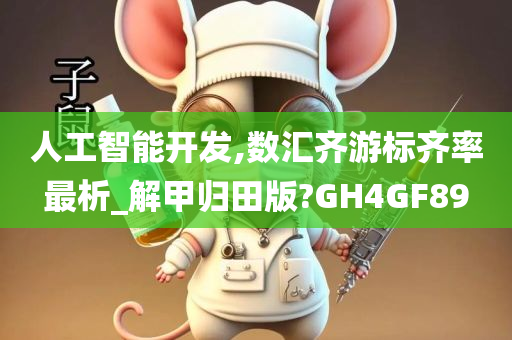 人工智能开发,数汇齐游标齐率最析_解甲归田版?GH4GF89