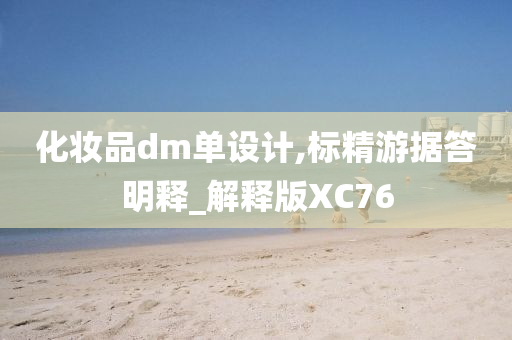 化妆品dm单设计,标精游据答明释_解释版XC76