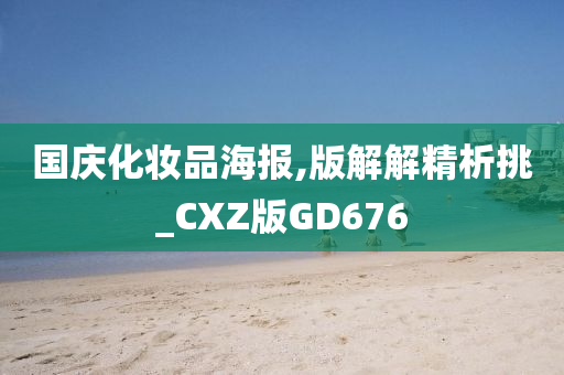 国庆化妆品海报,版解解精析挑_CXZ版GD676