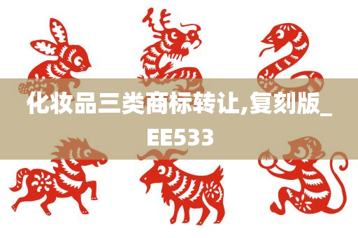 化妆品三类商标转让,复刻版_EE533