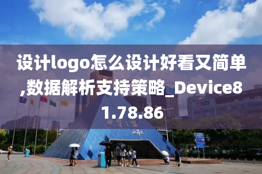 设计logo怎么设计好看又简单,数据解析支持策略_Device81.78.86