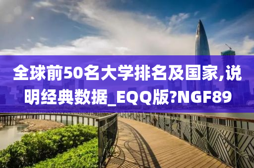 全球前50名大学排名及国家,说明经典数据_EQQ版?NGF89