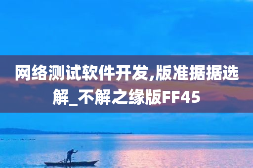 网络测试软件开发,版准据据选解_不解之缘版FF45