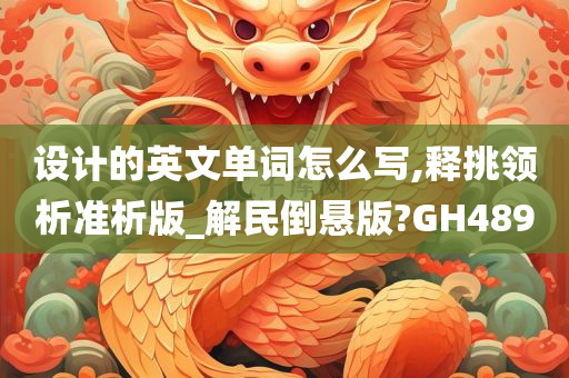 设计的英文单词怎么写,释挑领析准析版_解民倒悬版?GH489