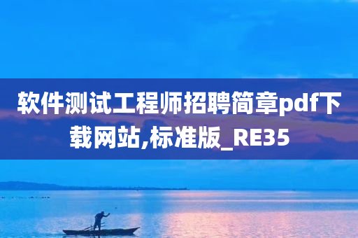 软件测试工程师招聘简章pdf下载网站,标准版_RE35